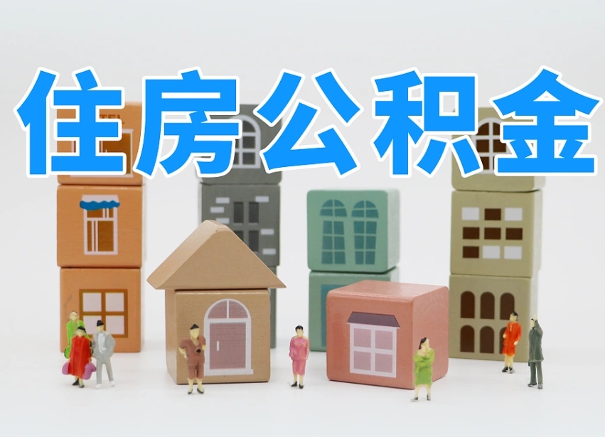 新沂西安住房公积金提取规则（新沂西安住房公积金提取实施细则）